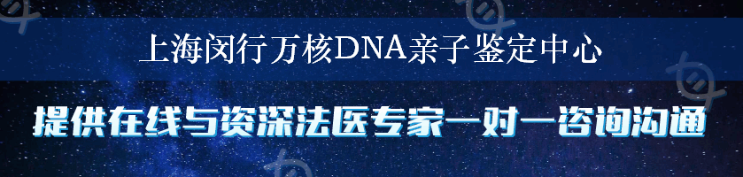 上海闵行万核DNA亲子鉴定中心